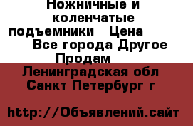 Ножничные и коленчатые подъемники › Цена ­ 300 000 - Все города Другое » Продам   . Ленинградская обл.,Санкт-Петербург г.